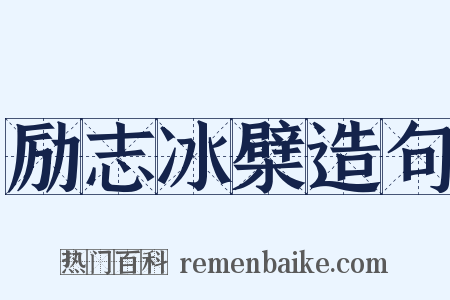 励志冰檗造句是什么意思的图片
